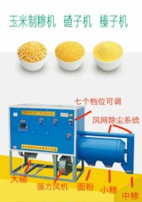 YMZST28—3B新型玉米制糁机